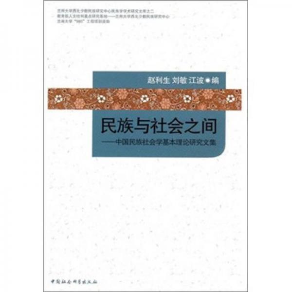 民族與社會(huì)之間：中國(guó)民族社會(huì)學(xué)基本理論研究文集