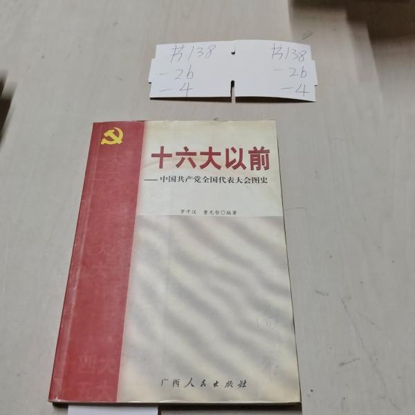 十六大以前:中国共产党全国代表大会图史