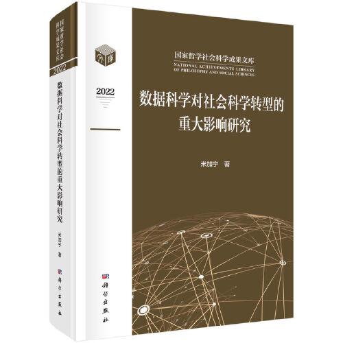數(shù)據(jù)科學(xué)對(duì)社會(huì)科學(xué)轉(zhuǎn)型的重大影響研究