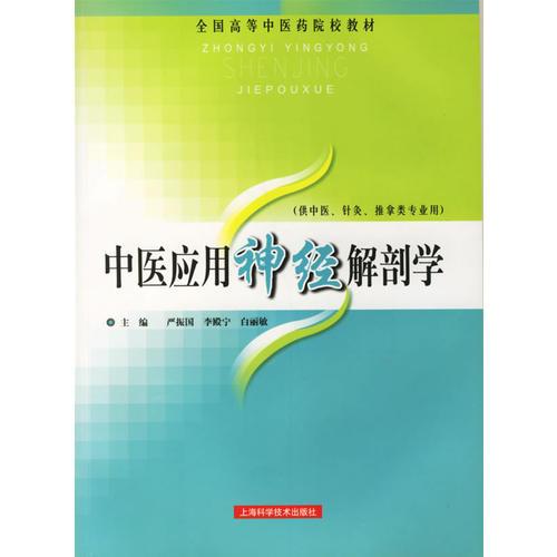中醫(yī)應(yīng)用神經(jīng)解剖學(xué)