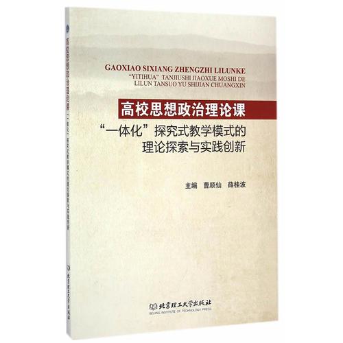 高校思想政治理論課“一體化”探究式教學(xué)模式的理論探索與實(shí)踐創(chuàng)新
