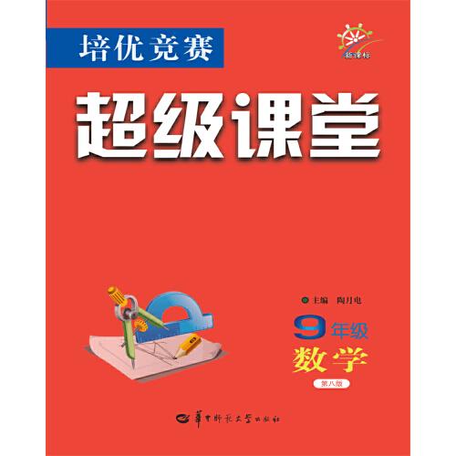 培優(yōu)競賽超級課堂 9年級數(shù)學(xué)