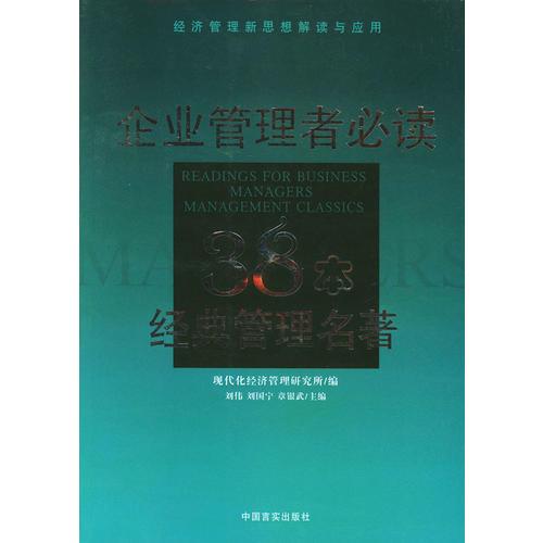 企业管理者必读：38本经典管理名著——经济管理新思想解读与应用