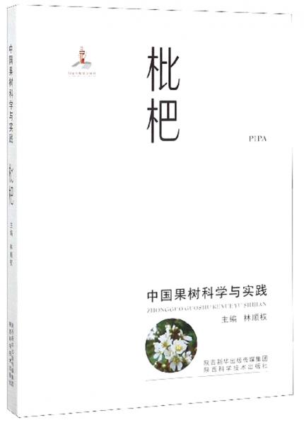 枇杷/中国果树科学与实践