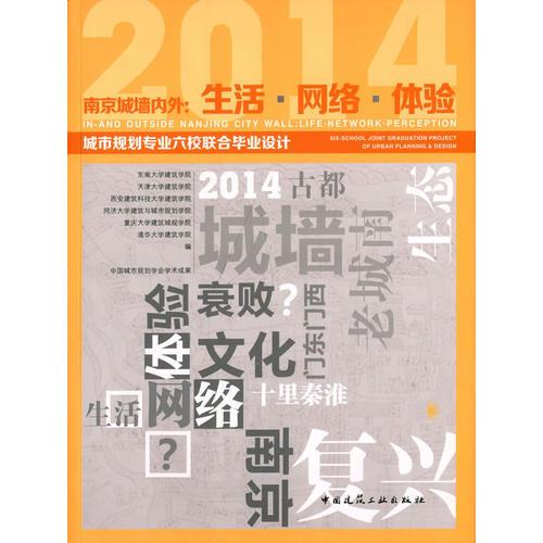 南京城墙内外：生活 网络 体验——城市规划专业六校联合毕业设计