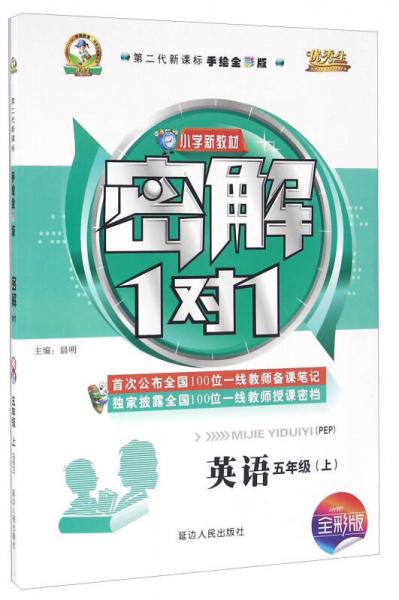 小學(xué)新教材密解1對(duì)1：英語