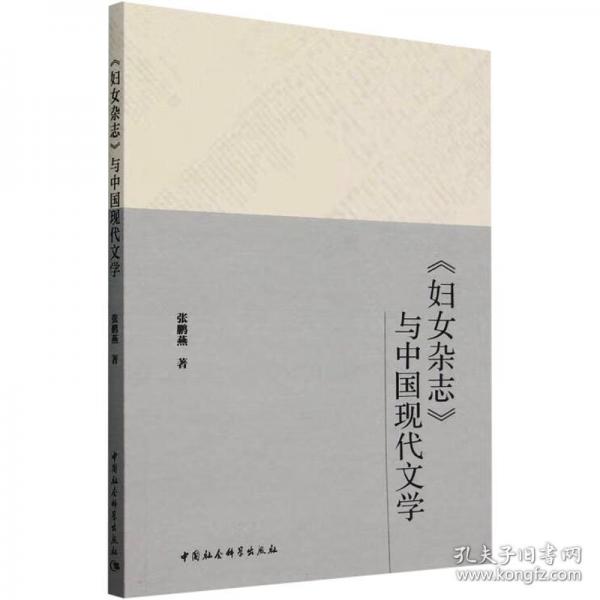 《婦女雜志》與中國現(xiàn)代文學(xué)