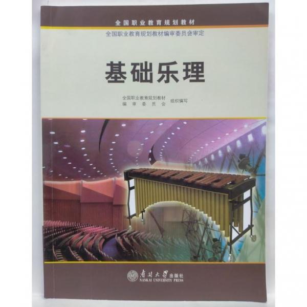 基礎(chǔ)樂理 郭丹 孟佳 孫雪靜主編 南開大學(xué)出版社 9787310051717