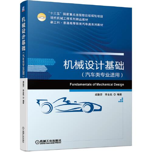 機械設(shè)計基礎(chǔ)（汽車類專業(yè)適用）