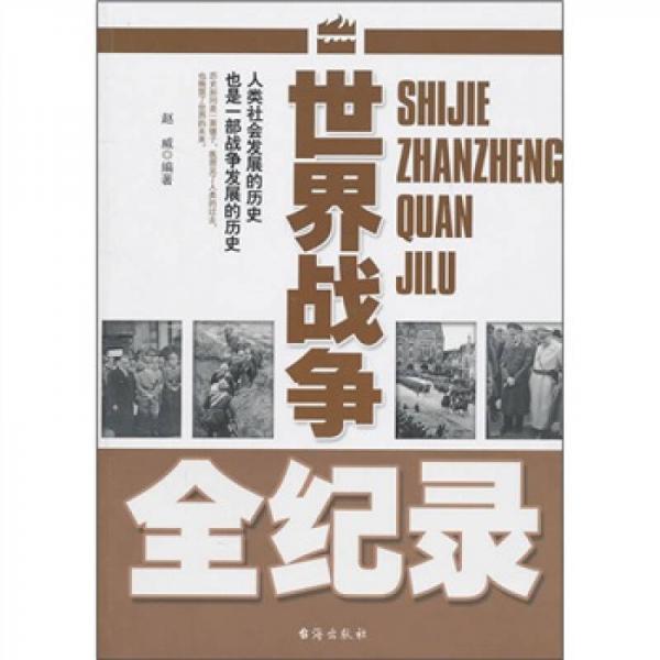 世界戰(zhàn)爭全紀錄