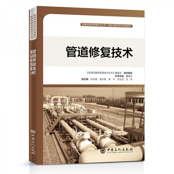 管道修復(fù)技術(shù)管道完整性管理技術(shù)叢書