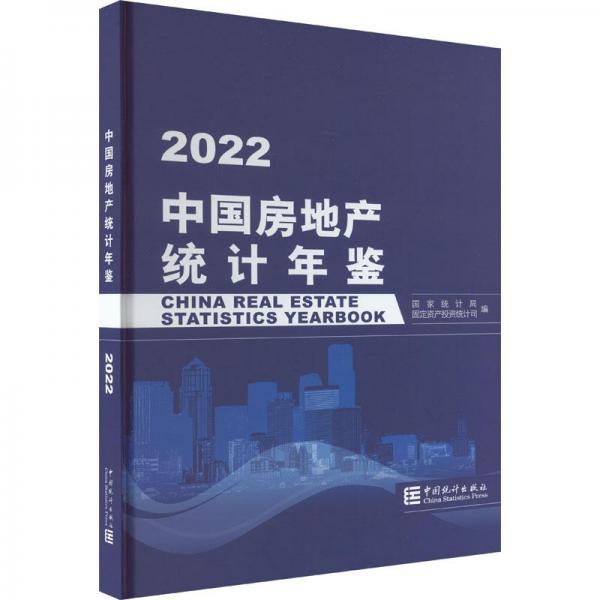 中国房地产统计年鉴-2022