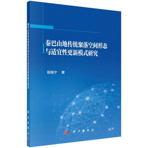 秦巴山地傳統(tǒng)聚落空間形態(tài)與適宜性更新模式研究