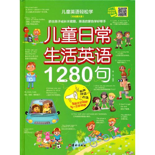 儿童日常生活英语1280句