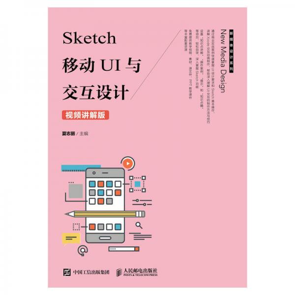 Sketch 移动UI与交互设计（视频讲解版）