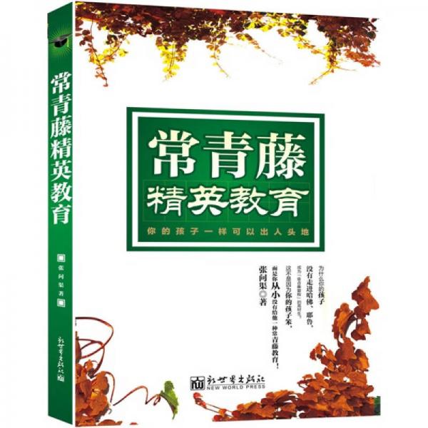 常青藤精英教育法