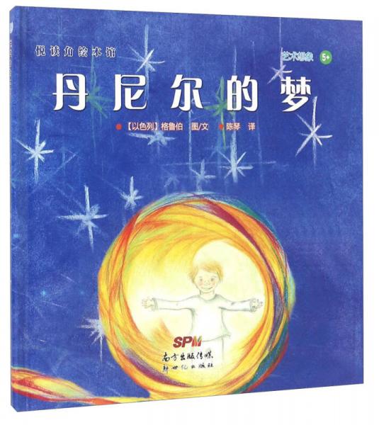 悅讀角繪本館：丹尼爾的夢