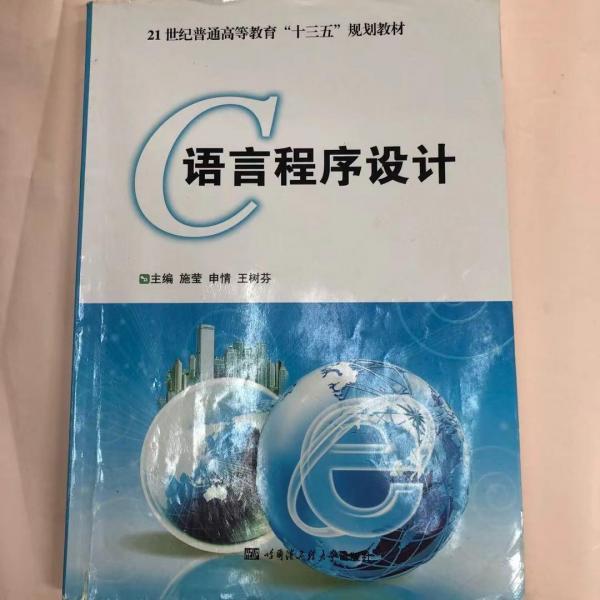 C語言程序設(shè)計(jì) 施瑩 申情 王樹芬主編 哈爾濱工程大學(xué)出版社 9787566114945