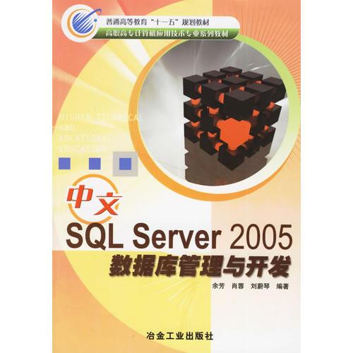 中文SQL Server 2005数据库管理与开发