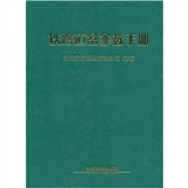 鐵路道岔參數(shù)手冊