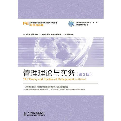 管理理論與實務(第2版)(工業(yè)和信息化高職高?！笆濉币?guī)劃教材立項項目)