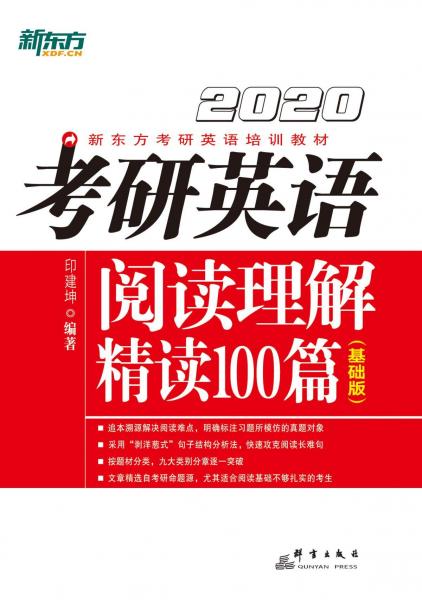 2020考研英语阅读理解精读100篇(基础版) 