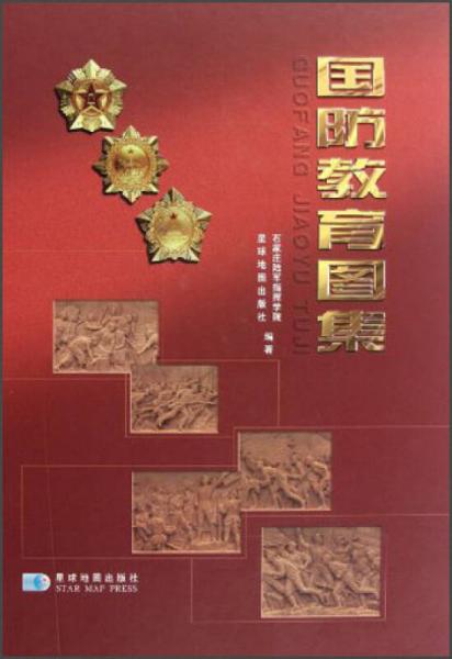 國(guó)防教育圖集