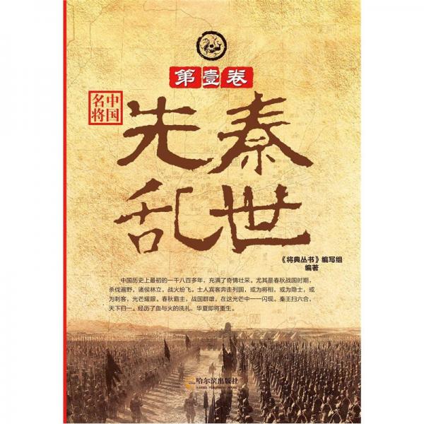 中國名將·第1卷：先秦亂世