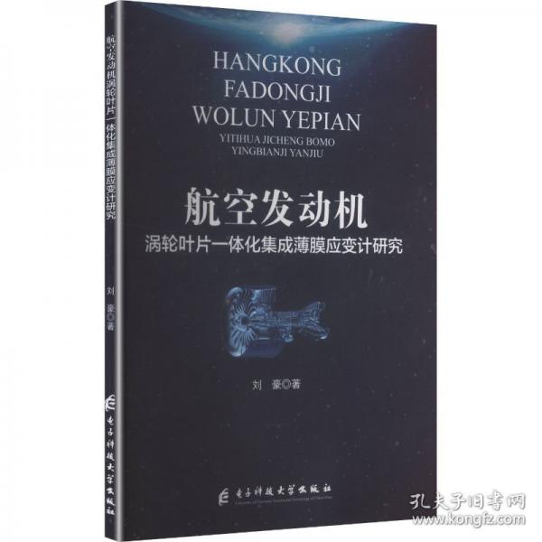 航空发动机涡轮叶片一体化集成薄膜应变计研究