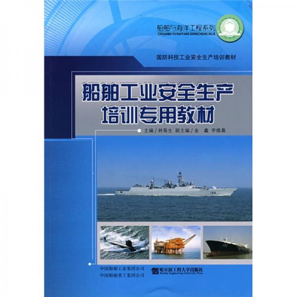 国防科技工业安全生产培训教材：船舶工业安全生产培训专用教材