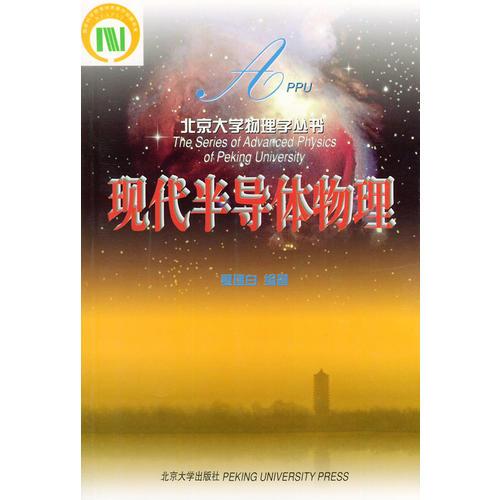 現(xiàn)代半導體物理——北京大學物理學叢書