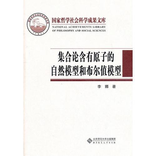 集合论含有原子的自然模型和布尔值模型