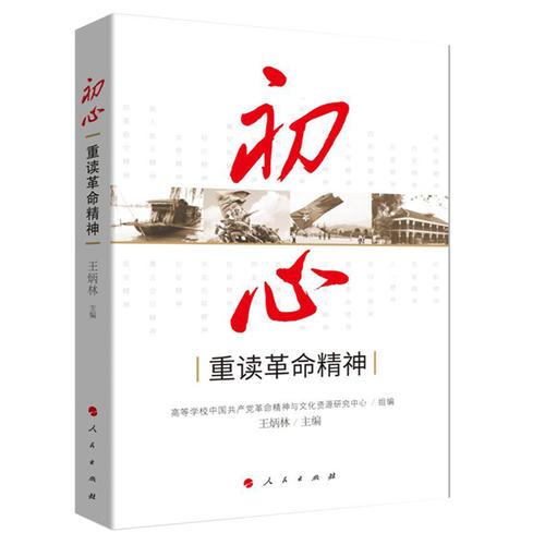 初心——重讀革命精神