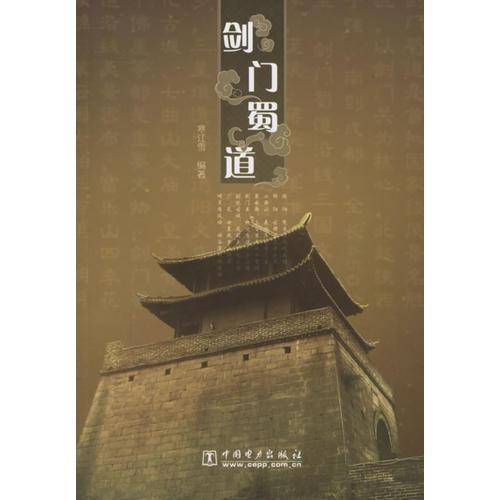 劍門蜀道
