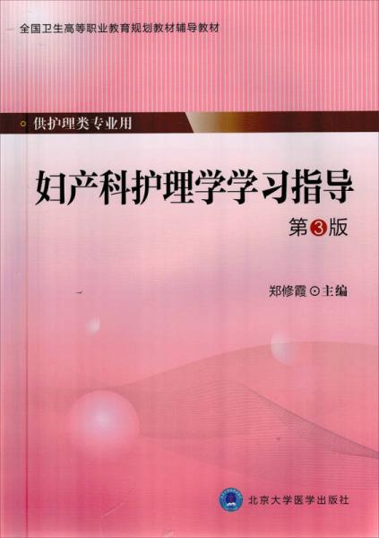 妇产科护理学学习指导（第3版）/全国卫生高等职业教育规划教材辅导教材