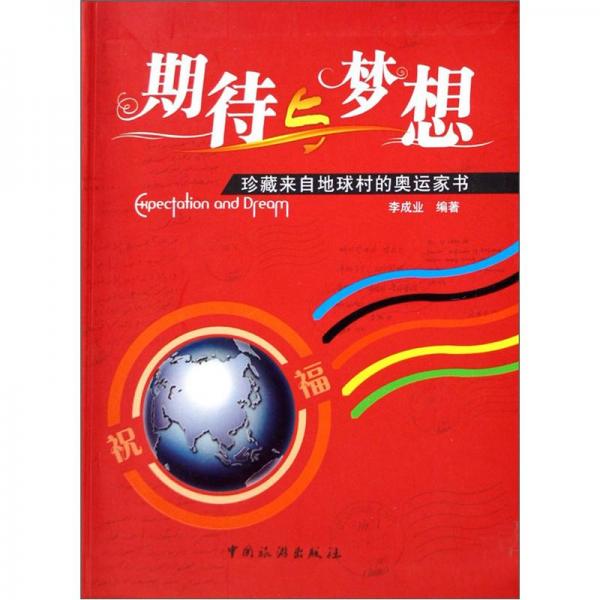 期待與夢想:珍藏來自地球村的奧運家書