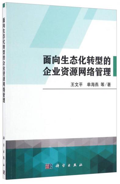 面向生態(tài)化轉(zhuǎn)型的企業(yè)資源網(wǎng)絡(luò)管理