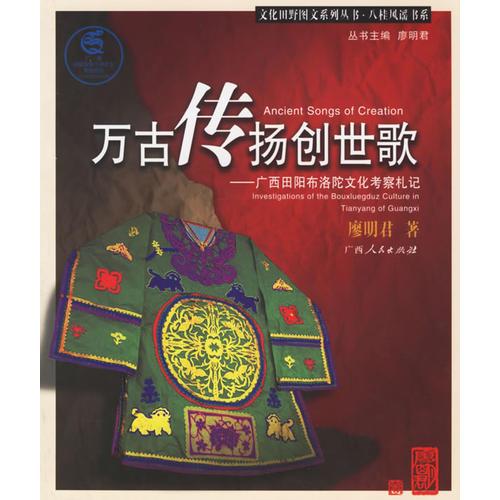 萬古傳揚(yáng)創(chuàng)世歌：廣西田陽布洛陀文化考察札記