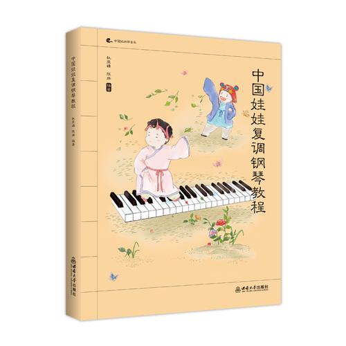 中國娃娃復(fù)調(diào)鋼琴教程