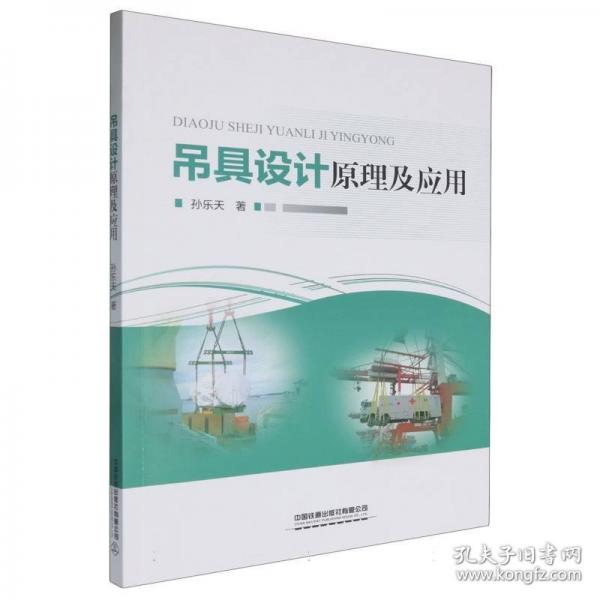 吊具設(shè)計原理及應(yīng)用