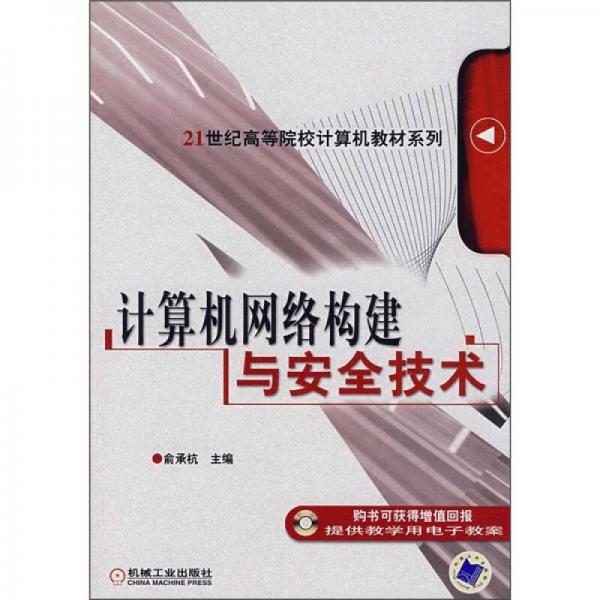 21世纪高等院校计算机教材系列：计算机网络构建与安全技术