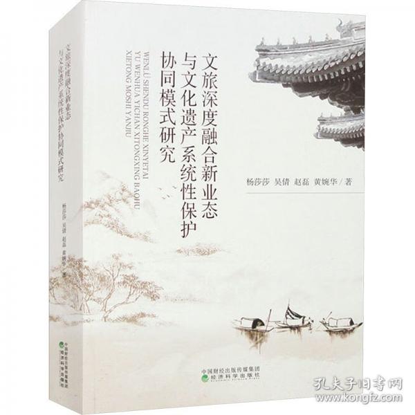 文旅深度融合新业态与文化遗产系统性保护协同模式研究