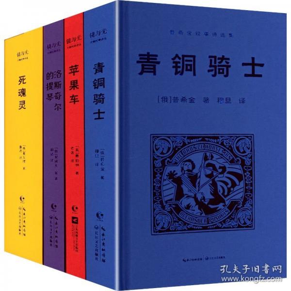 青铜骑士 普希金叙事诗选集