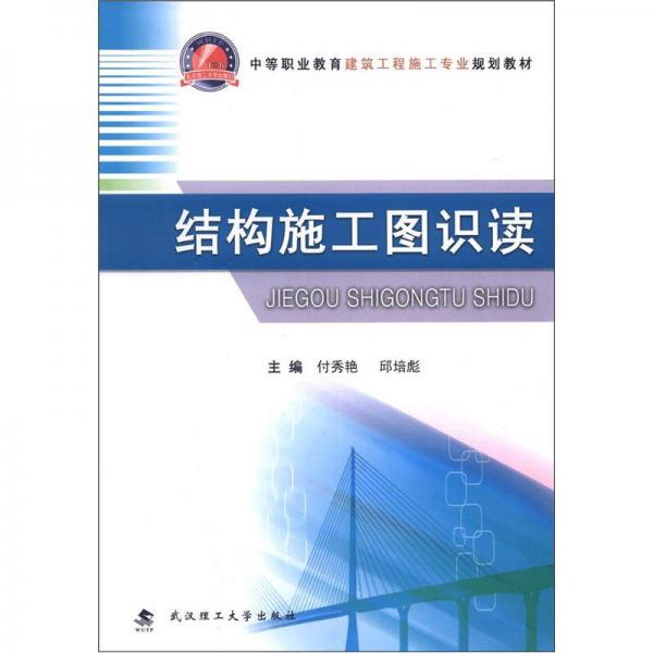 中等职业教育建筑工程施工专业规划教材：结构施工图识读