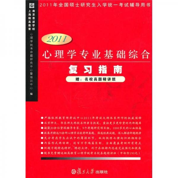心理學(xué)專業(yè)基礎(chǔ)綜合復(fù)習(xí)指南