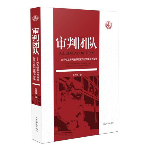 審判團(tuán)隊(duì)——以合議庭審判資源配置與規(guī)則重構(gòu)為視角