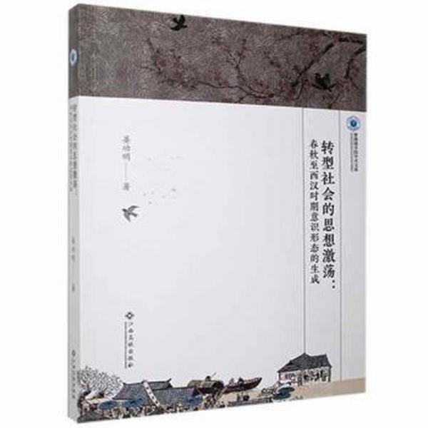 轉(zhuǎn)型社會(huì)的思想激蕩：春秋至西漢時(shí)期意識(shí)形態(tài)的生成