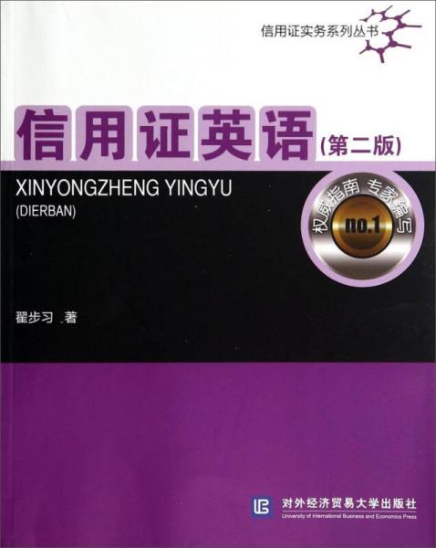 信用證實務系列叢書：信用證英語（第2版）
