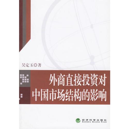外商直接投資對中國市場結(jié)構(gòu)的影響