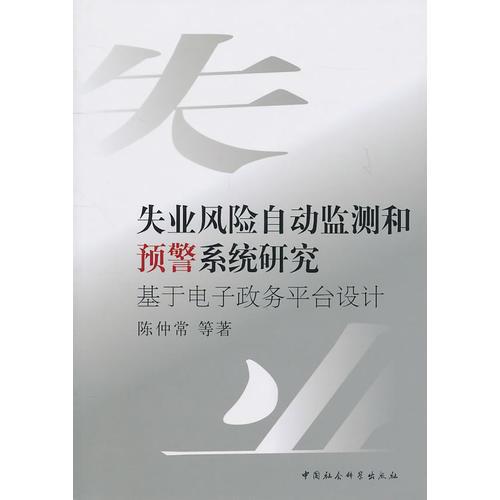 失業(yè)風(fēng)險(xiǎn)自動(dòng)監(jiān)測(cè)和預(yù)警系統(tǒng)研究